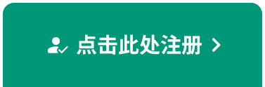点击此处注册