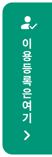 이용 등록은 여기