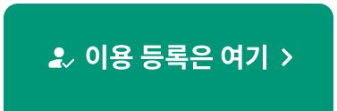 이용 등록은 여기