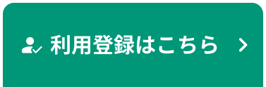利用登録はこちら