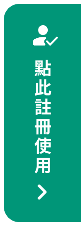 點此註冊使用