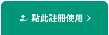 點此註冊使用
