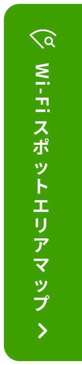 Wi-Fiスポットエリアマップ