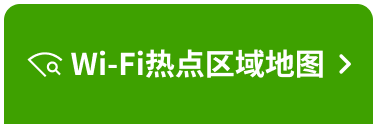 Wi-Fi热点区域地图