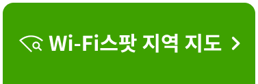 Wi-Fi 스팟 지역 지도