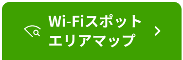 Wi-Fiスポットエリアマップ