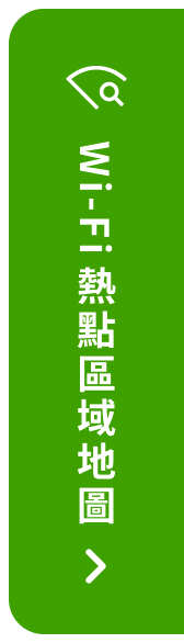 Wi-Fi熱點區域地圖